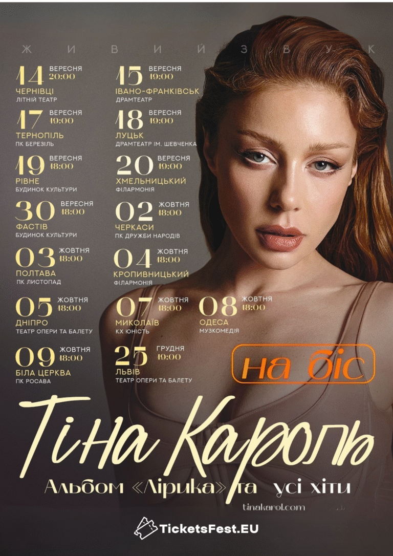 Тіна Кароль